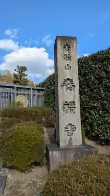 養福寺(京都府)