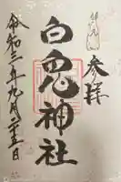 白兎神社の御朱印