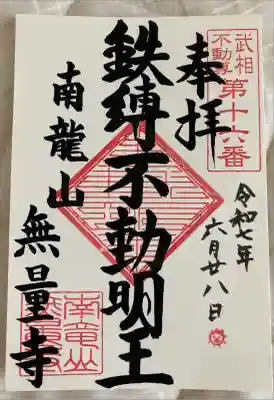 無量寺の御朱印