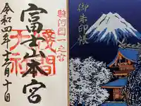 富士山本宮浅間大社の御朱印