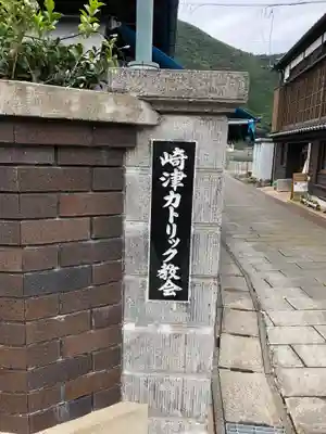 カトリック崎津教会の山門・神門