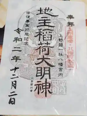 上野国一社八幡八幡宮の御朱印