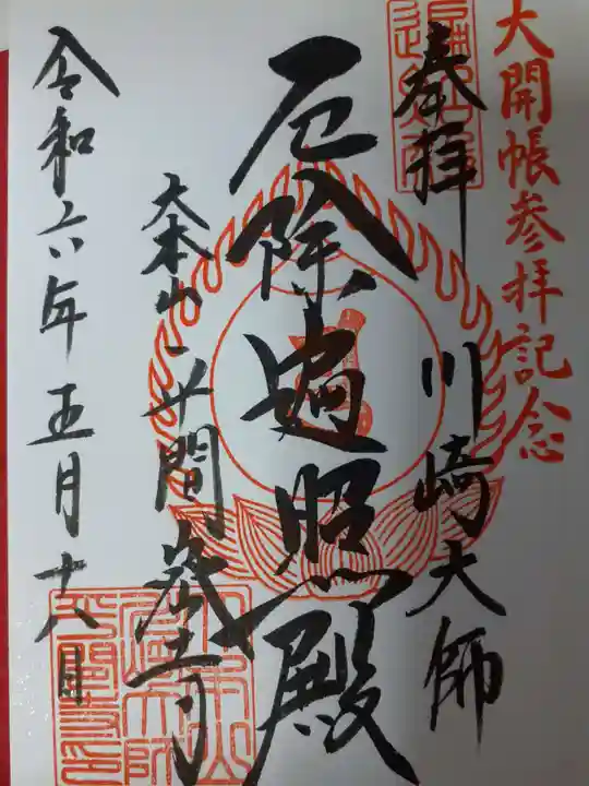 川崎大師(平間寺)の御朱印