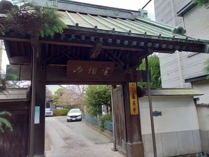 蓮長寺(東京都)