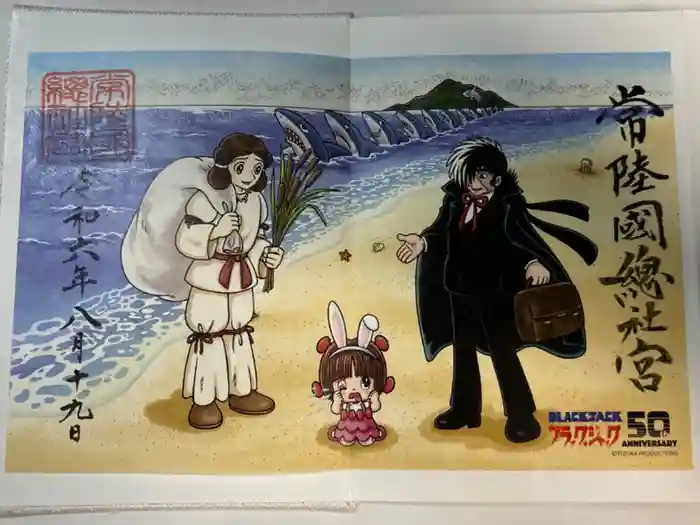 常陸國總社宮の御朱印