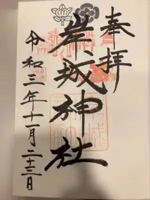 岸城神社の御朱印