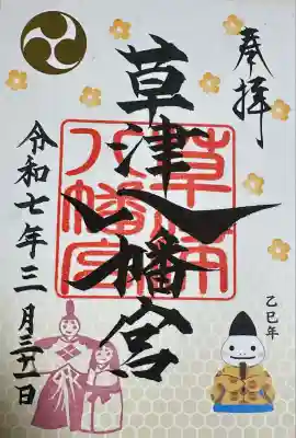 草津八幡宮(広島県)