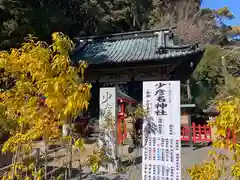 少彦名神社の建物その他