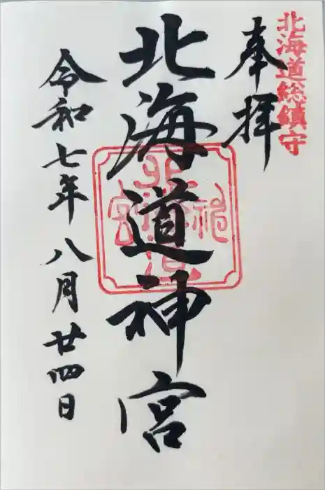 北海道神宮の御朱印