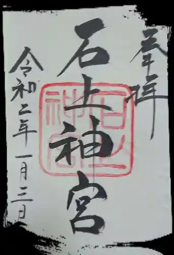 石上神宮の御朱印