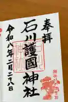 石川護國神社の御朱印