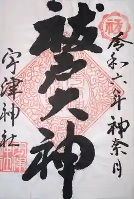 宇津神社(山口県)