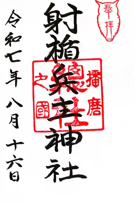 射楯兵主神社の御朱印
