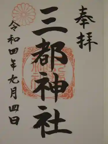 三都神社の御朱印