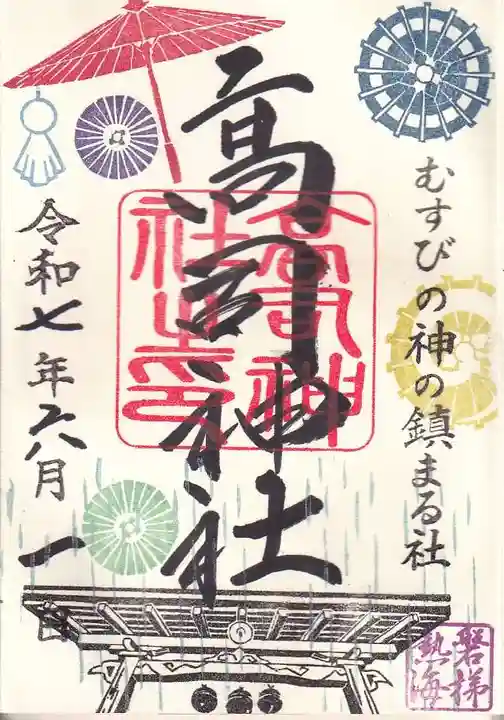高司神社〜むすびの神の鎮まる社〜の御朱印