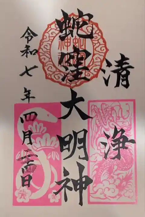 蛇窪神社の御朱印