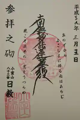 妙法寺の御朱印