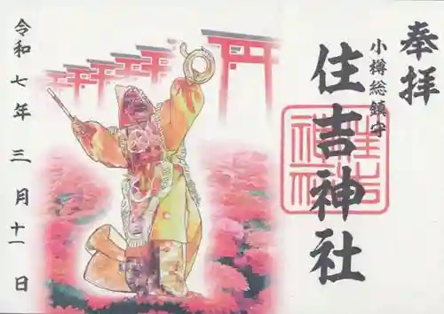 住吉神社の御朱印