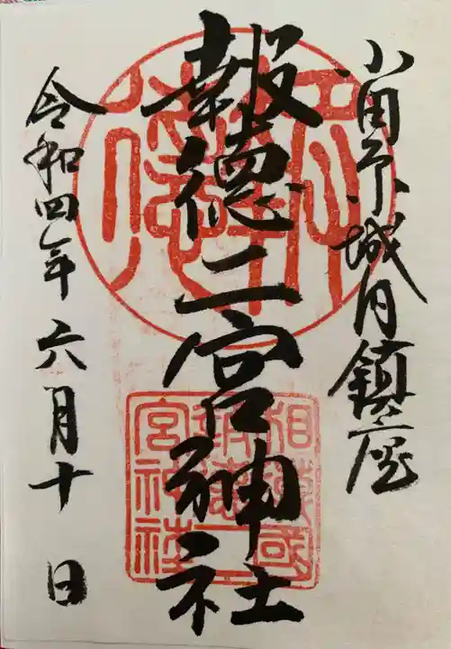 報徳二宮神社の御朱印