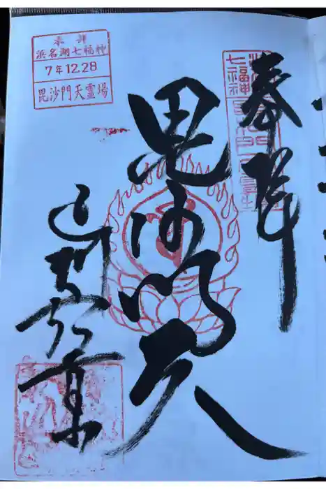 遠州信貴山別院（毘沙門堂）の御朱印