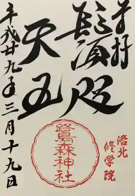 鷺森神社の御朱印