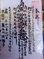 法輪寺の御朱印