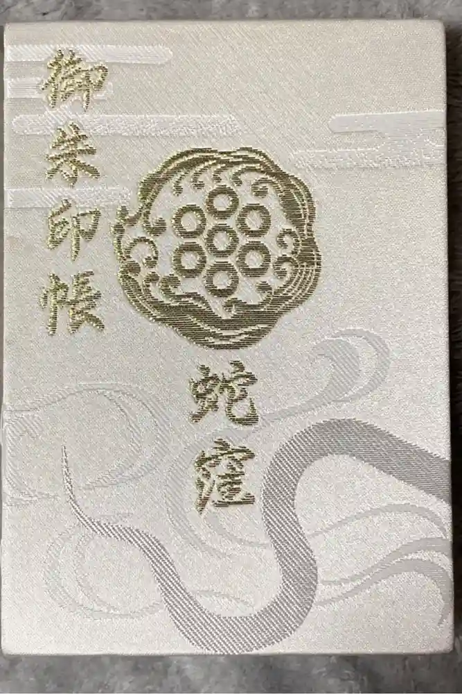 蛇窪神社の御朱印帳