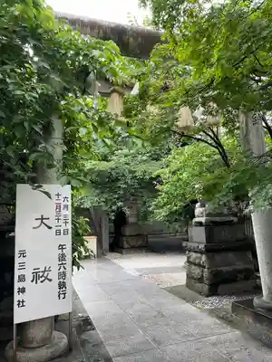 元三島神社(東京都)