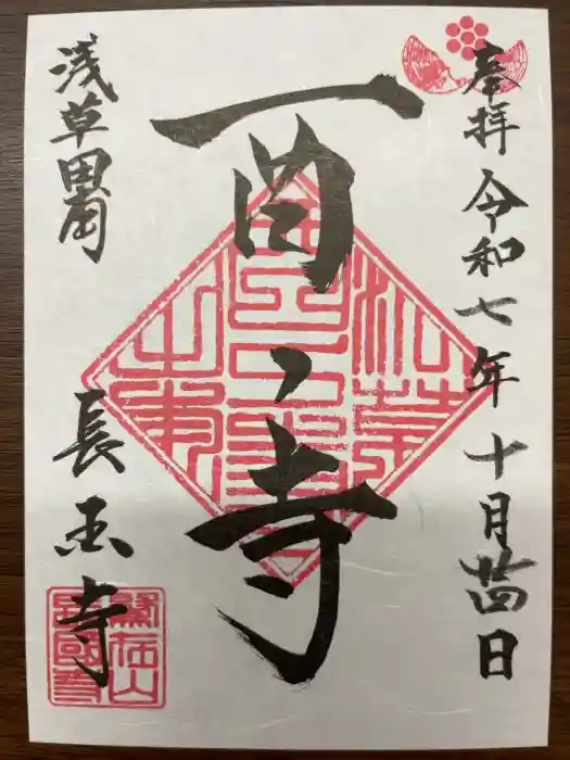 長國寺の御朱印