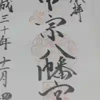 甲宗八幡宮の御朱印