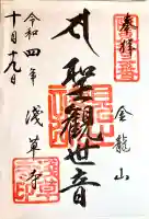 浅草寺の御朱印