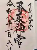 香取神宮(千葉県)