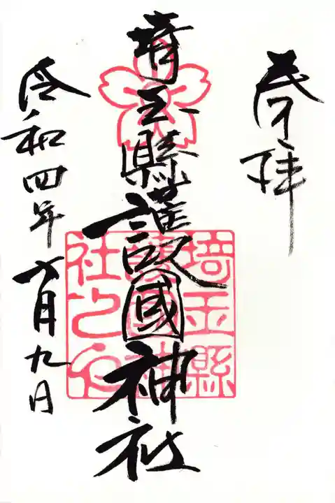 埼玉縣護國神社の御朱印