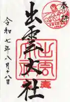 出雲大社三神教会の御朱印