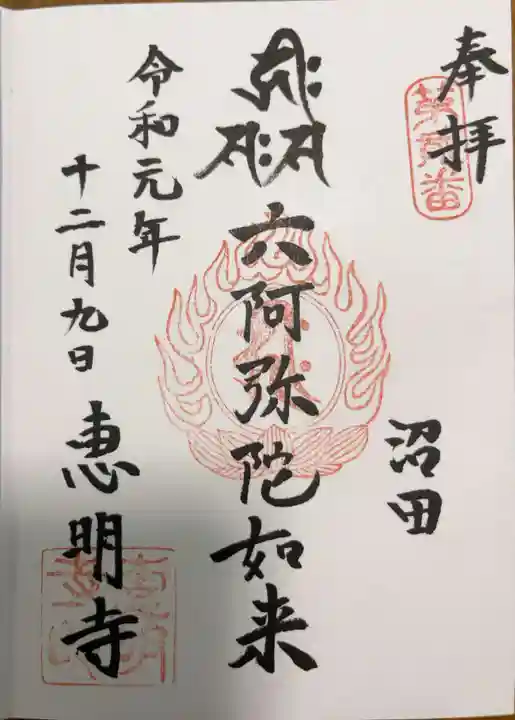 恵明寺の御朱印