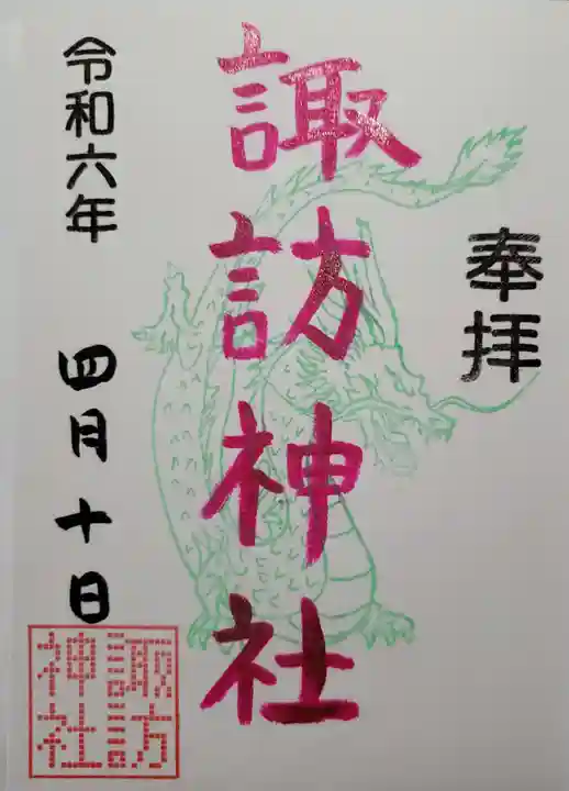 諏訪神社の御朱印