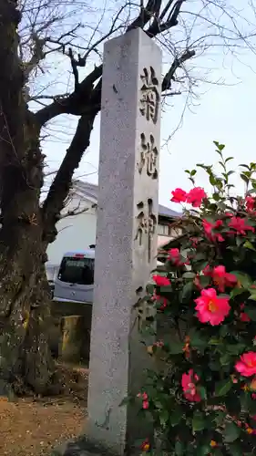 菊地神社の建物その他