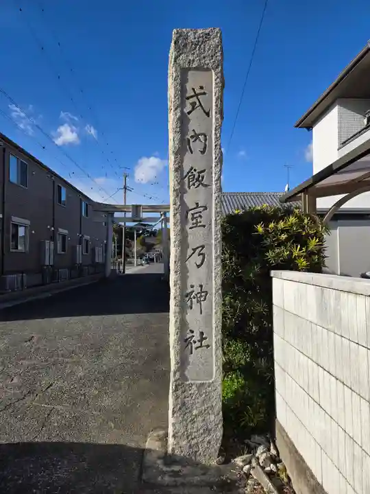飯室乃神社(静岡県)