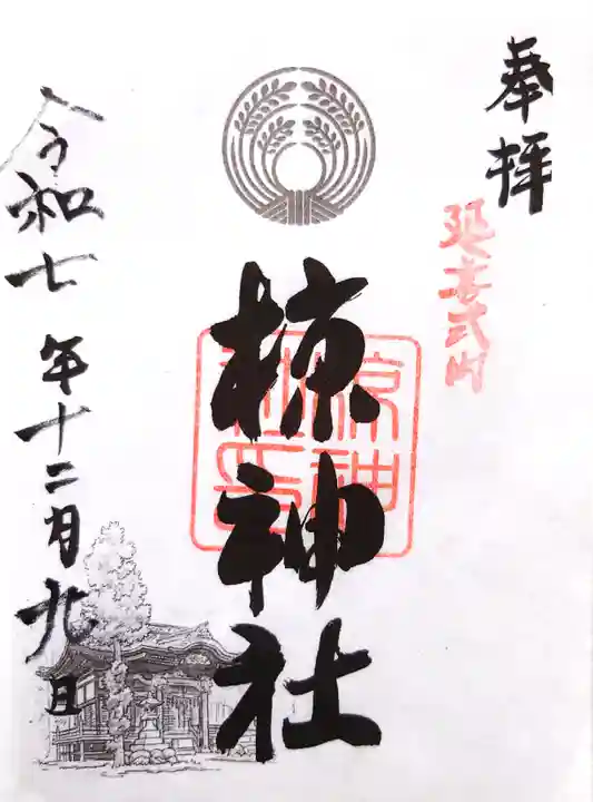 中蒔田椋神社の御朱印