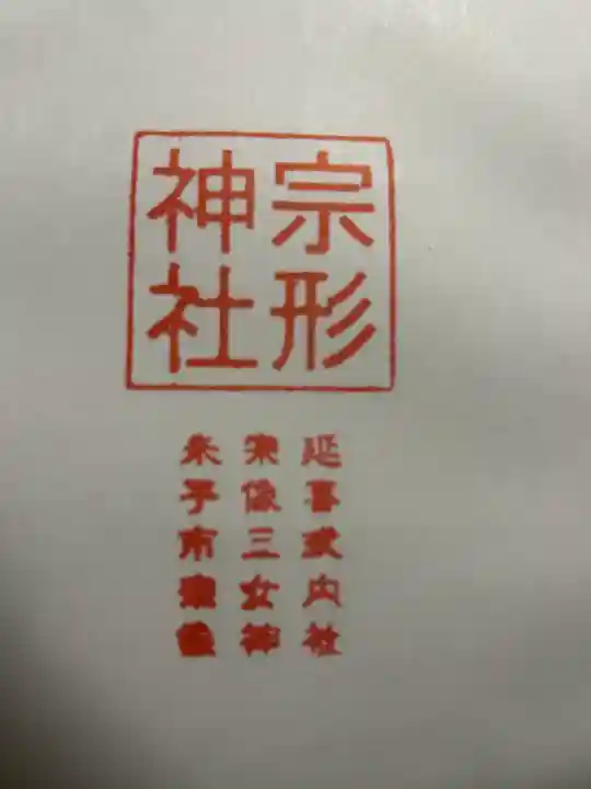 宗形神社(鳥取県)