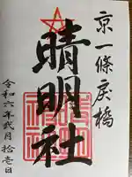 晴明神社(京都府)