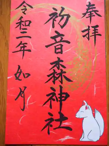 初音森神社の御朱印