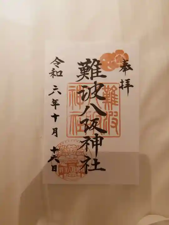 難波八阪神社(大阪府)