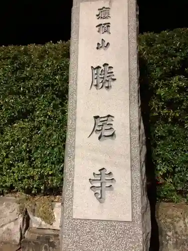 勝尾寺のその他建物