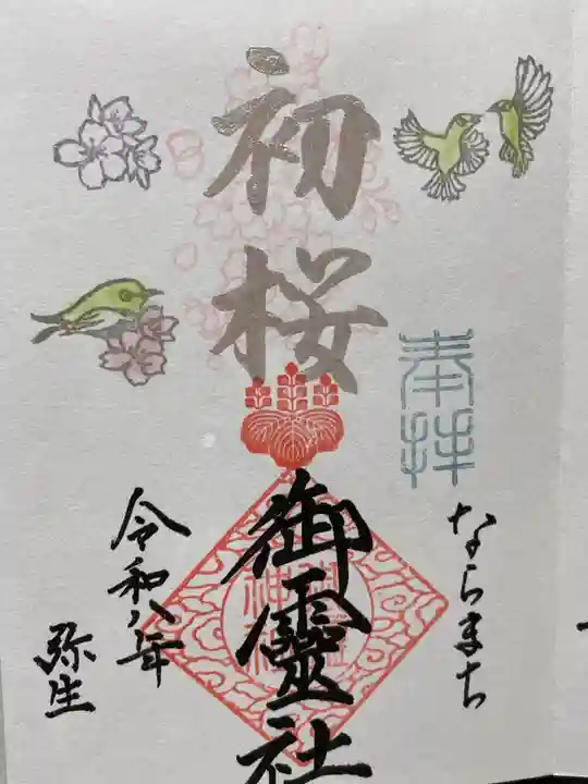 御霊神社(奈良県)