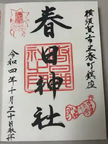 春日神社の御朱印 2022年10月