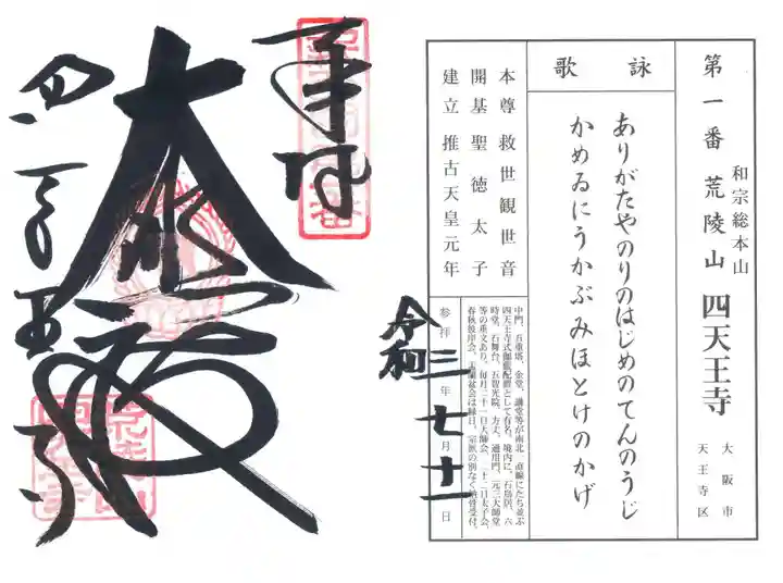 四天王寺の御朱印