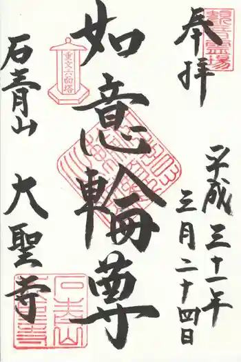 大聖寺の御朱印 2019年03月