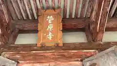 喜光寺(奈良県)