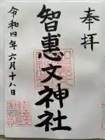 智恵文神社の御朱印